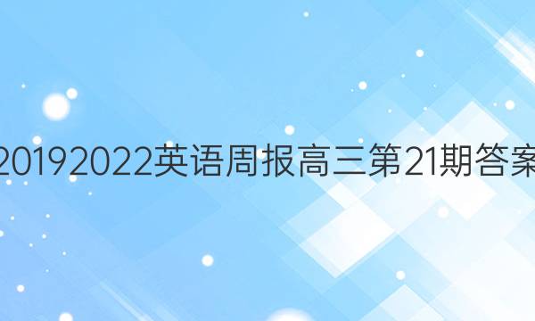 20192022英语周报高三第21期答案