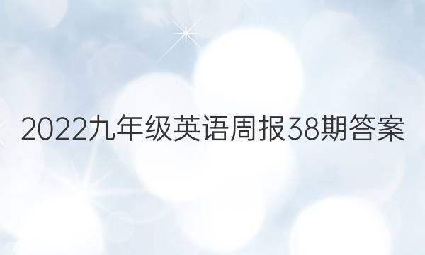 2022九年级英语周报38期答案