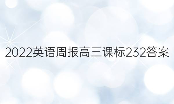 2022 英语周报 高三 课标2 32答案