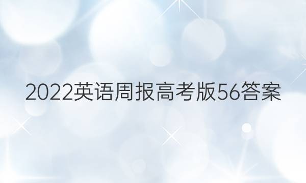 2022英语周报高考版56答案