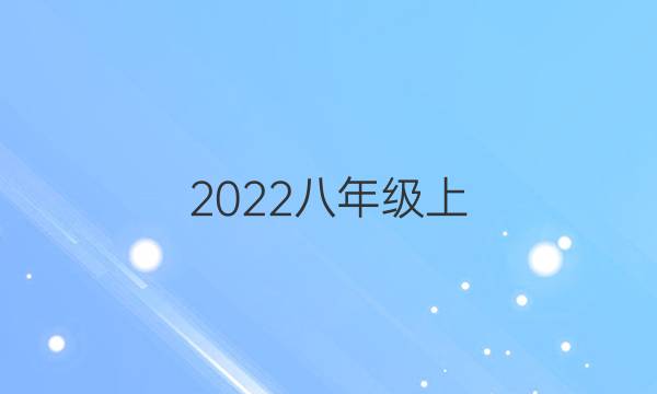 2022八年级上，英语周报答案