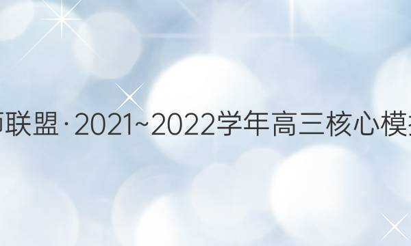 九师联盟·2021~2022学年高三核心模拟卷(上)五5语文试题答案