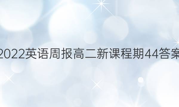 2022英语周报高二新课程期44答案