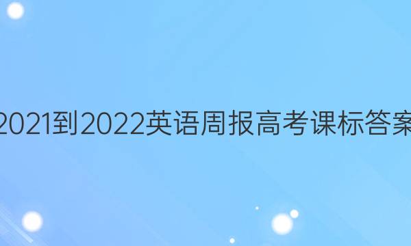 2021-2022英语周报高考课标答案