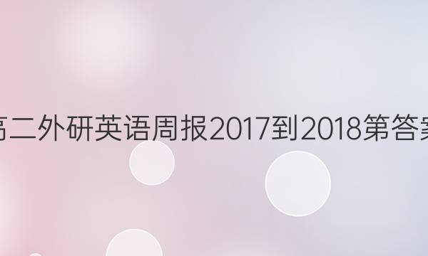 高二外研英语周报2017-2018第答案