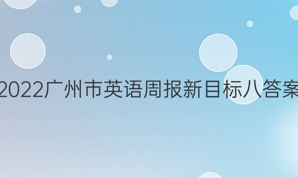 2022广州市英语周报新目标八答案
