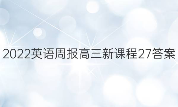 2022 英语周报 高三 新课程 27答案