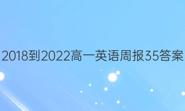 2018-2022高一英语周报35答案