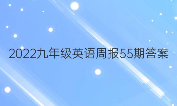 2022九年级英语周报55期答案