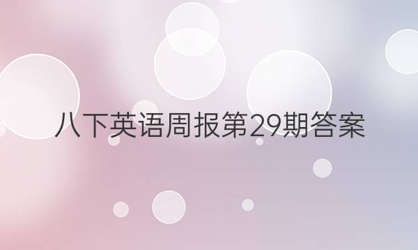 八下英语周报第29期答案