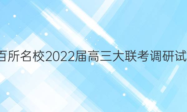 全国百所名校2022届高三大联考调研试卷QG(一)1理科数学试题答案