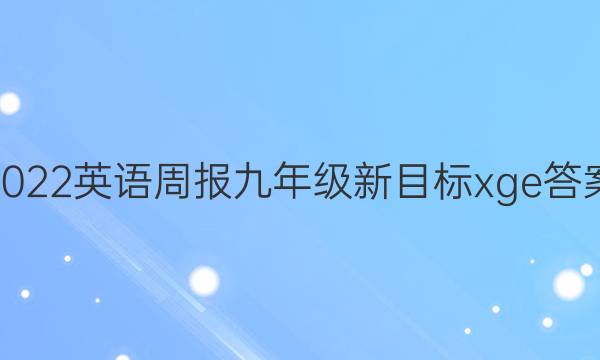 2022英语周报九年级新目标xge答案