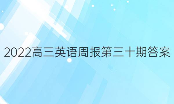 2022高三英语周报第三十期答案