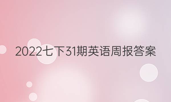 2022七下31期英语周报答案