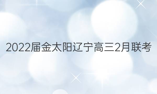 2022届金太阳辽宁高三2月联考(22-01-312C)数学答案