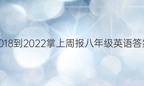 2018-2022掌上周报八年级英语答案