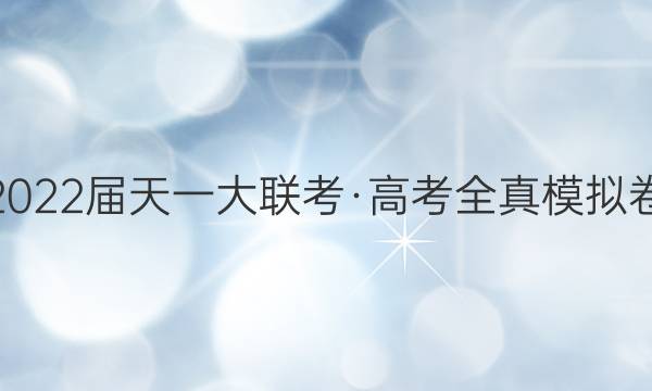 2022届天一大联考·高考全真模拟卷(一)1语文答案