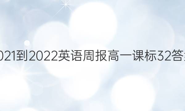 2021-2022 英语周报 高一 课标 32答案