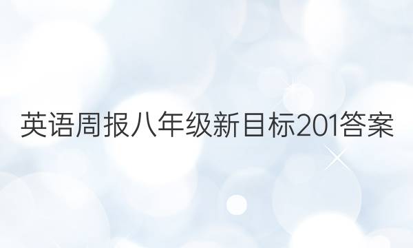 英语周报八年级新目标201答案