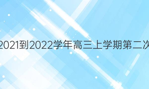 豫南九校联盟2021-2022学年高三上学期第二次联考生物答案