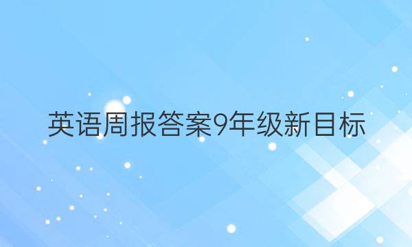 英语周报答案9年级新目标