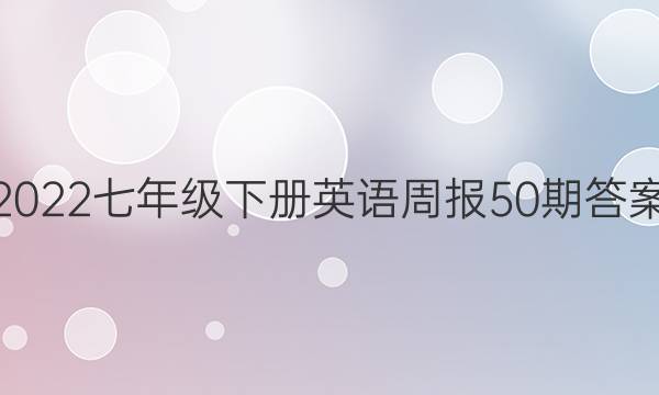 2022七年级下册英语周报50期答案