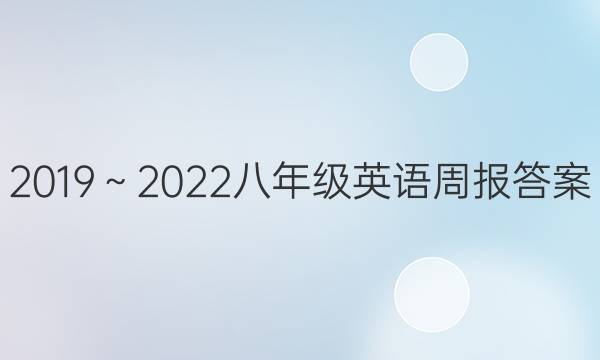 2019～2022八年级英语周报答案