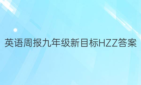 英语周报九年级新目标HZZ答案