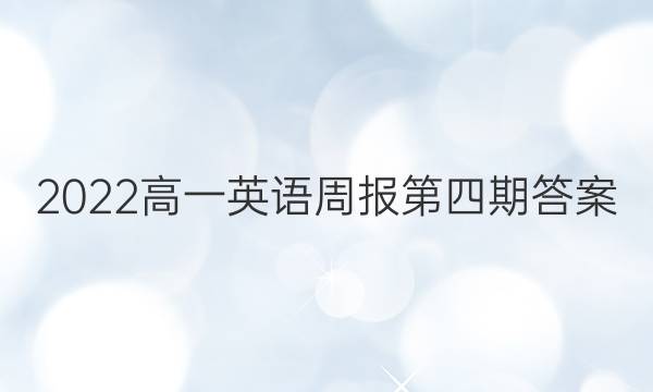 2022高一英语周报第四期答案