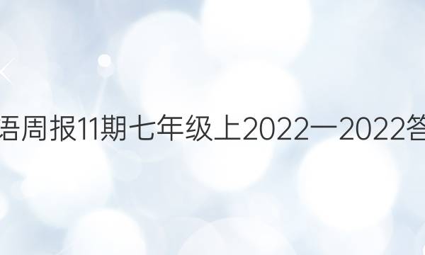 英语周报11期七年级上2022一2022答案