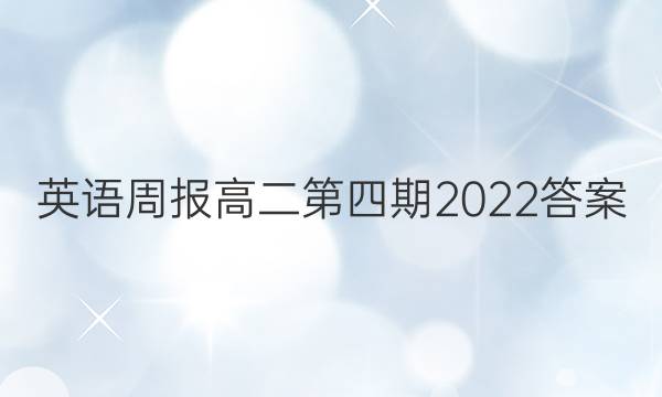 英语周报高二第四期2022答案