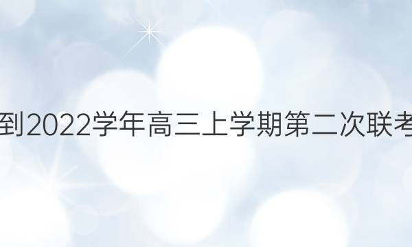 豫南九校联盟2021-2022学年高三上学期第二次联考文科数学试题答案