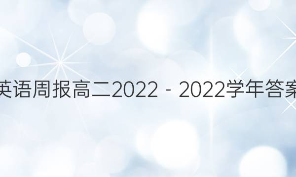 英语周报高二2022－2022学年答案