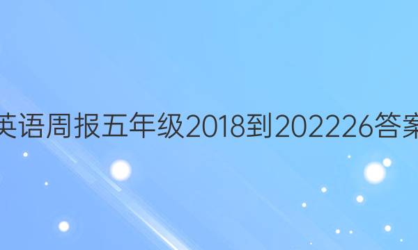 英语周报 五年级 2018-202226答案