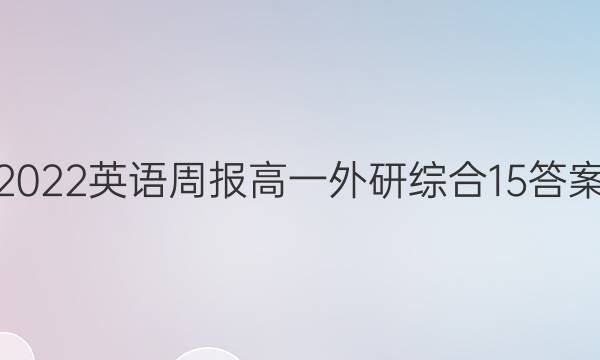 2022 英语周报 高一 外研综合 15答案