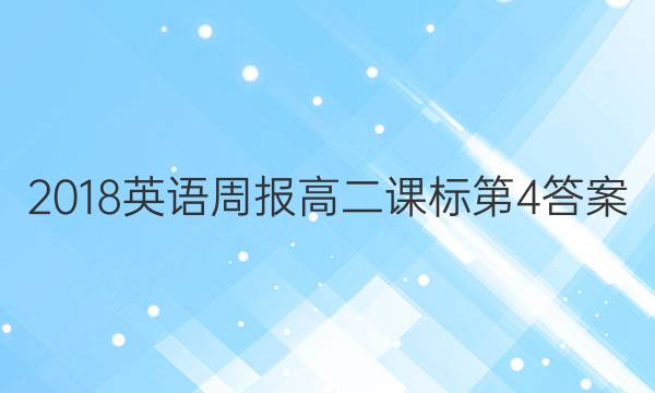 2018英语周报高二课标第4答案