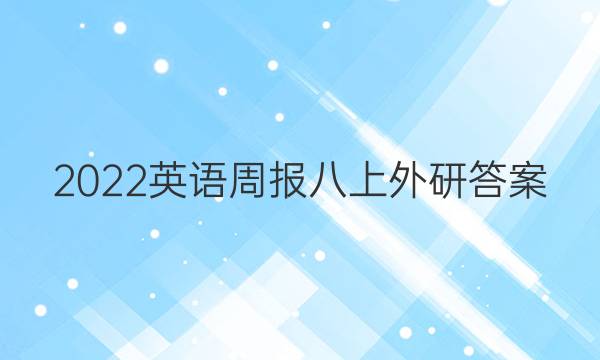 2022英语周报八上外研答案