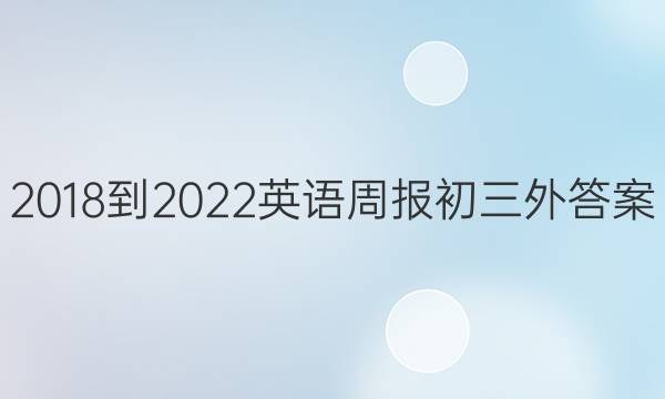 2018-2022英语周报初三外答案