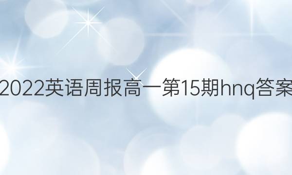 2022英语周报高一第15期hnq答案