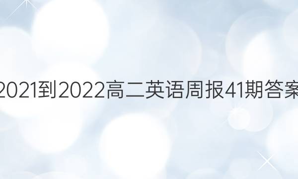 2021-2022高二英语周报41期答案