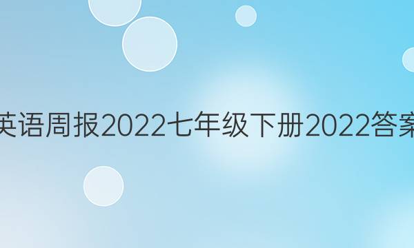 英语周报2022七年级下册2022答案