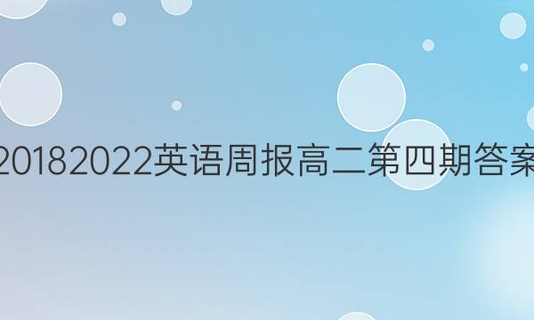 20182022英语周报高二第四期答案
