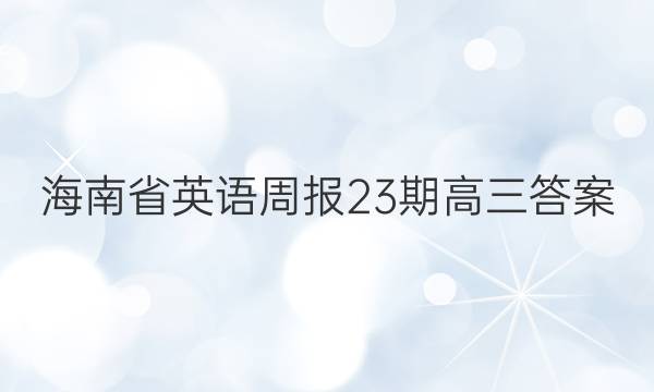 海南省英语周报23期高三答案