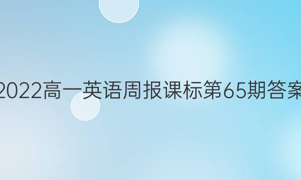 2022高一英语周报课标第65期答案