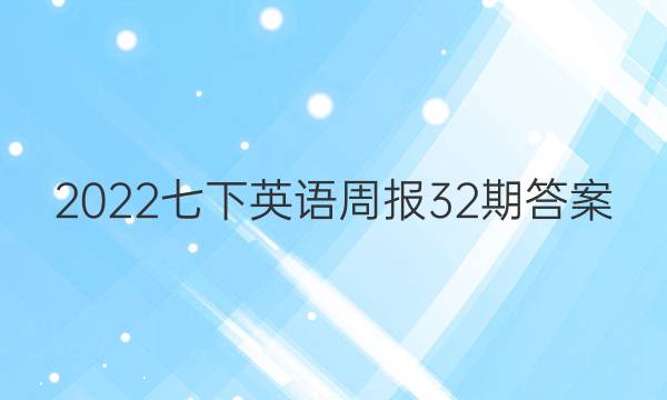 2022七下英语周报32期答案