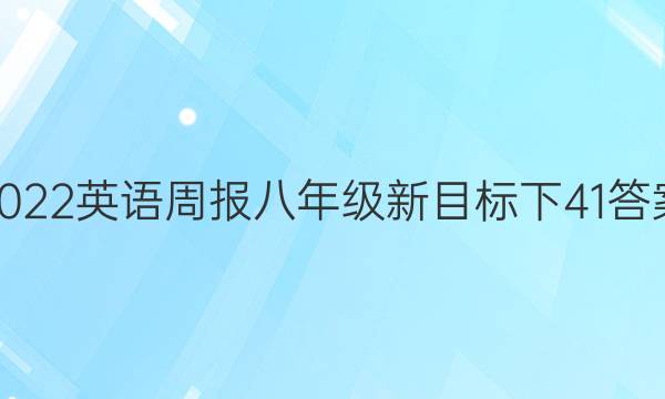 2022英语周报八年级新目标下41答案