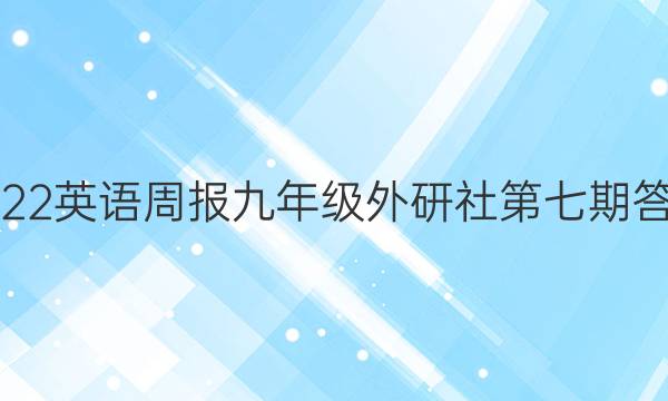 2022英语周报九年级外研社第七期答案