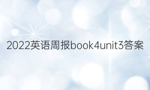 2022英语周报book4unit3答案