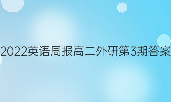 2022英语周报高二外研第3期答案