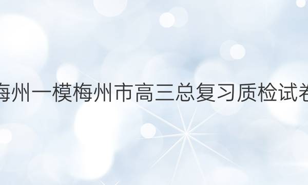 [梅州一模]梅州市高三总复习质检试卷(2022..2)物理试题答案